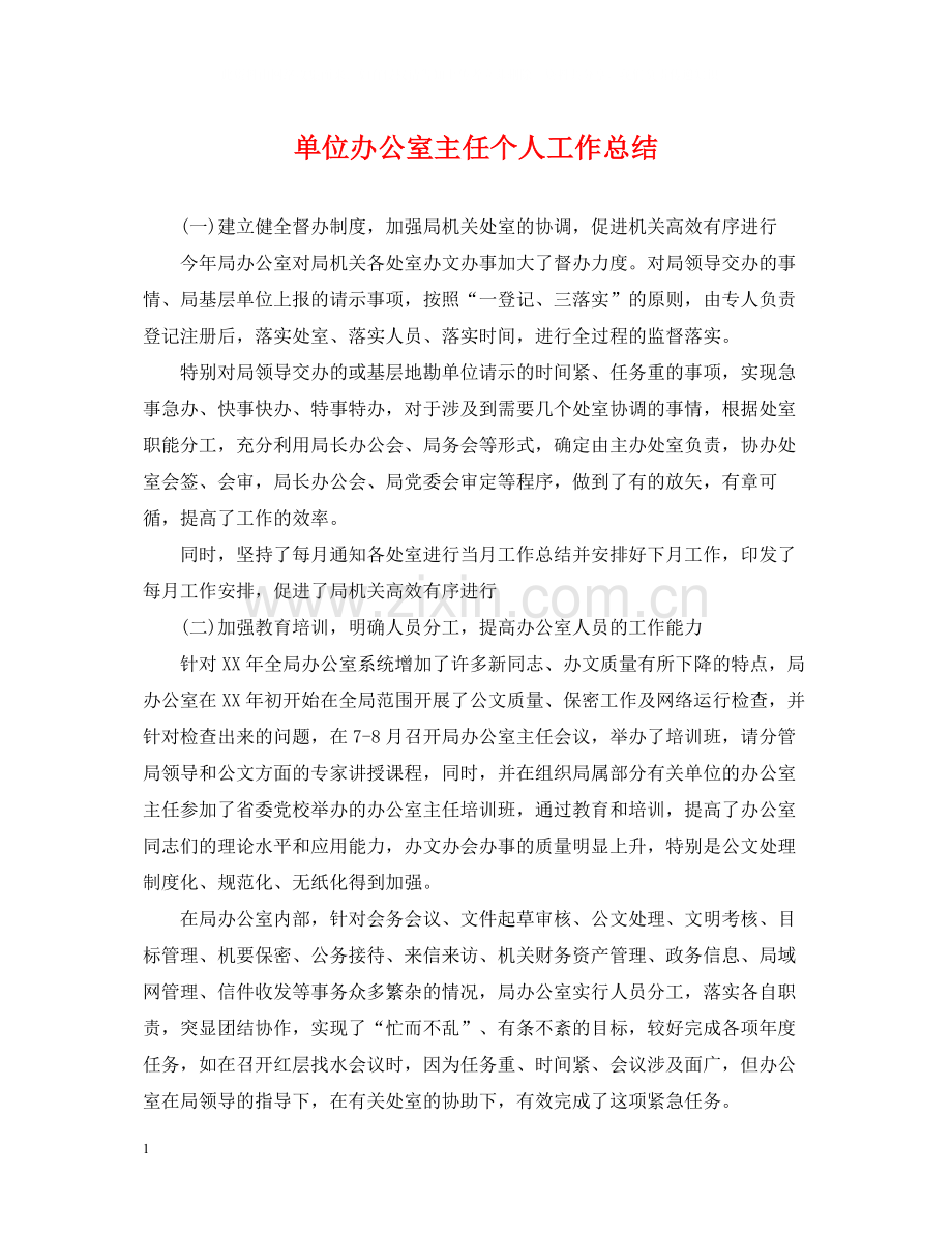 单位办公室主任个人工作总结.docx_第1页