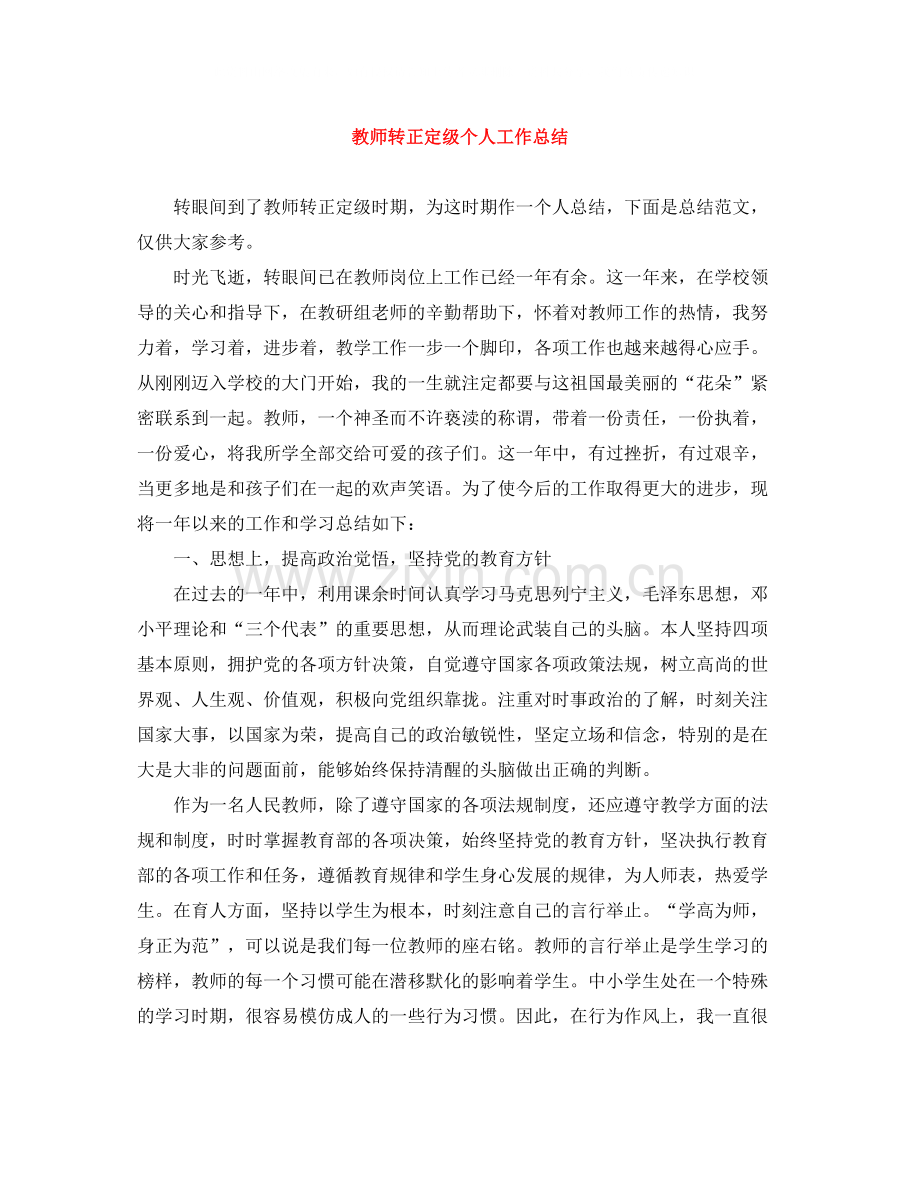 教师转正定级个人工作总结.docx_第1页