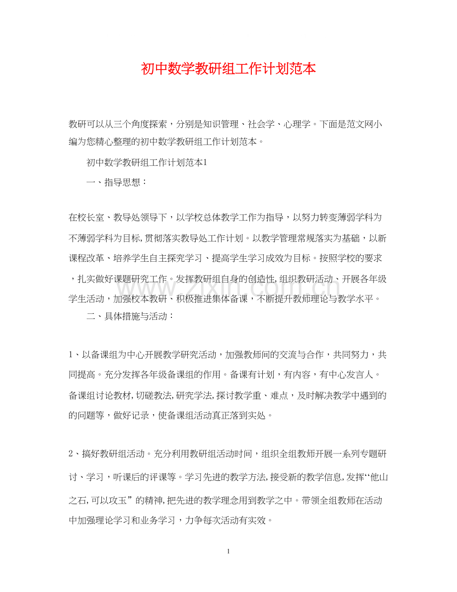 初中数学教研组工作计划范本.docx_第1页