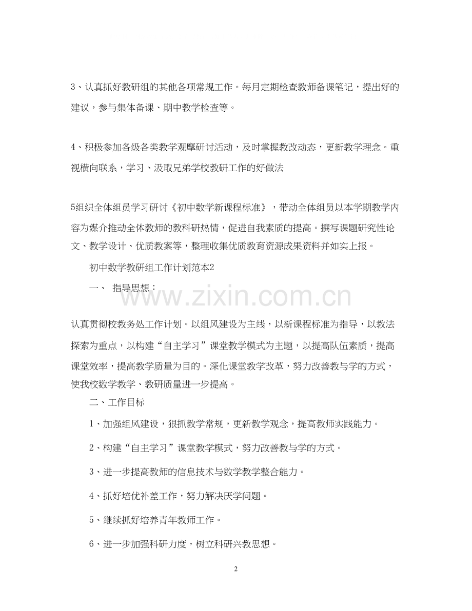 初中数学教研组工作计划范本.docx_第2页
