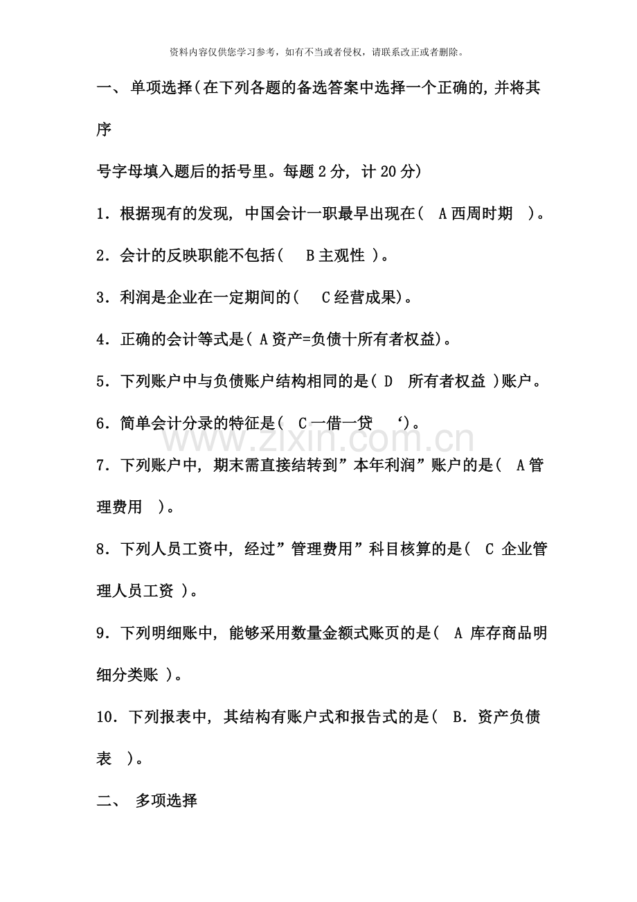 电大专科工商管理基础会计试题及答案.doc_第1页