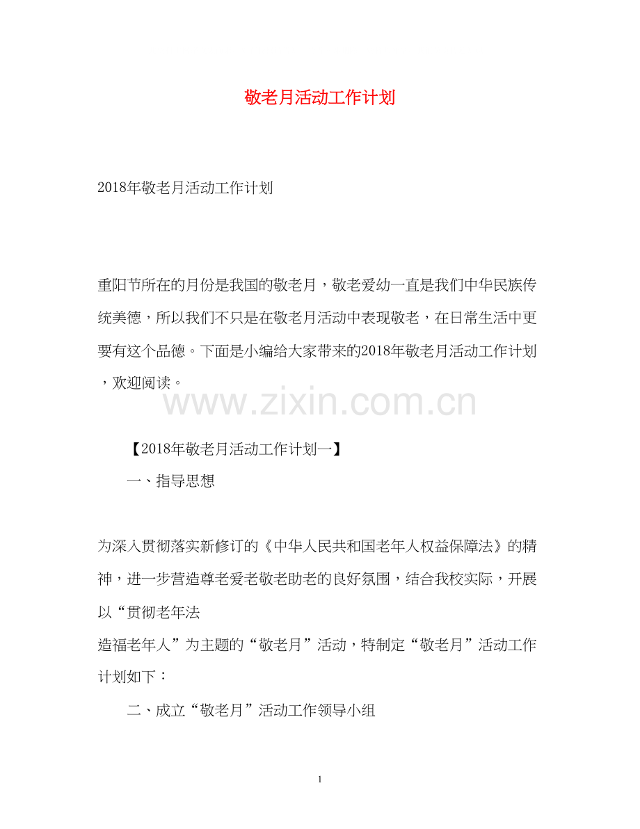 敬老月活动工作计划.docx_第1页