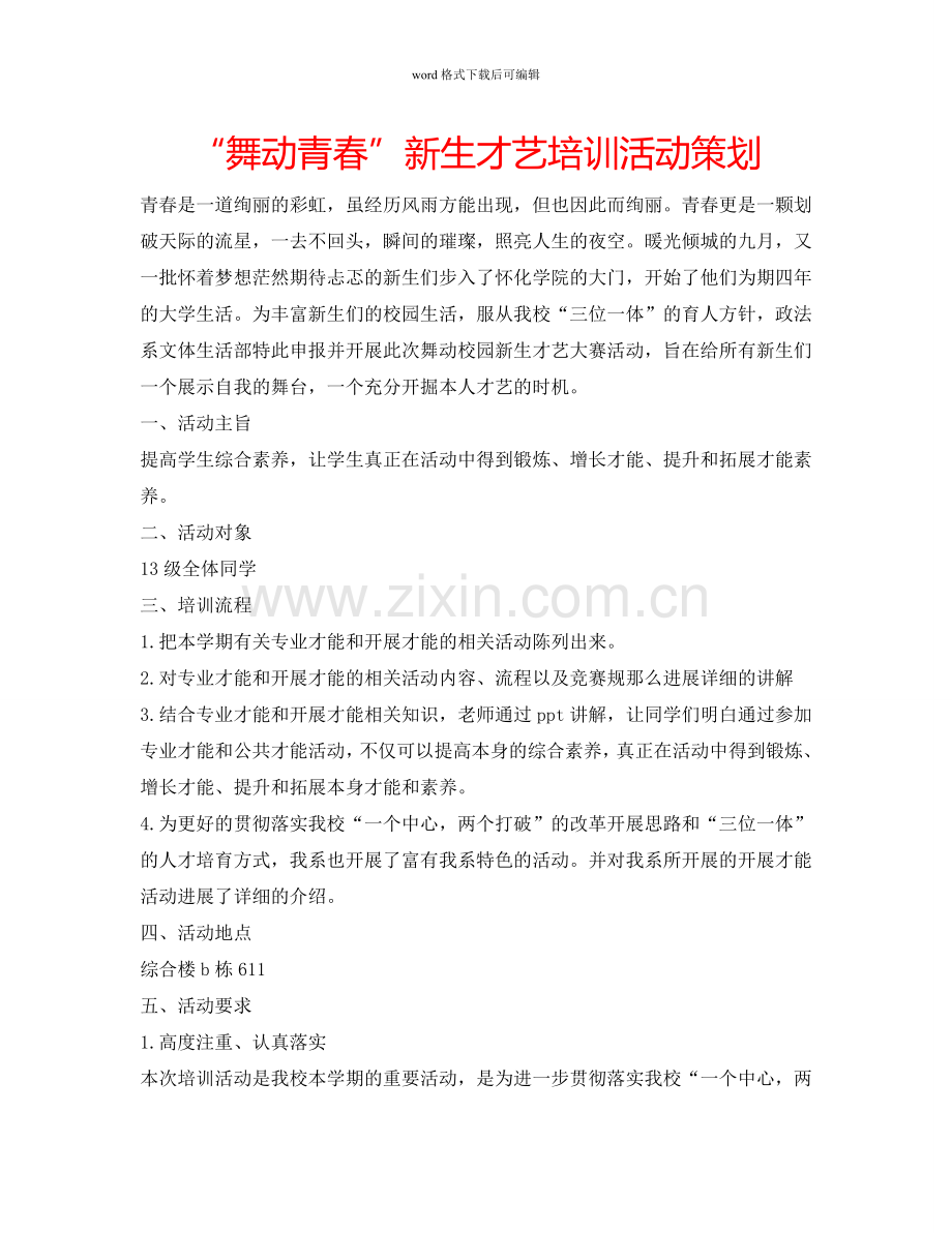 “舞动青春”新生才艺培训活动策划.doc_第1页