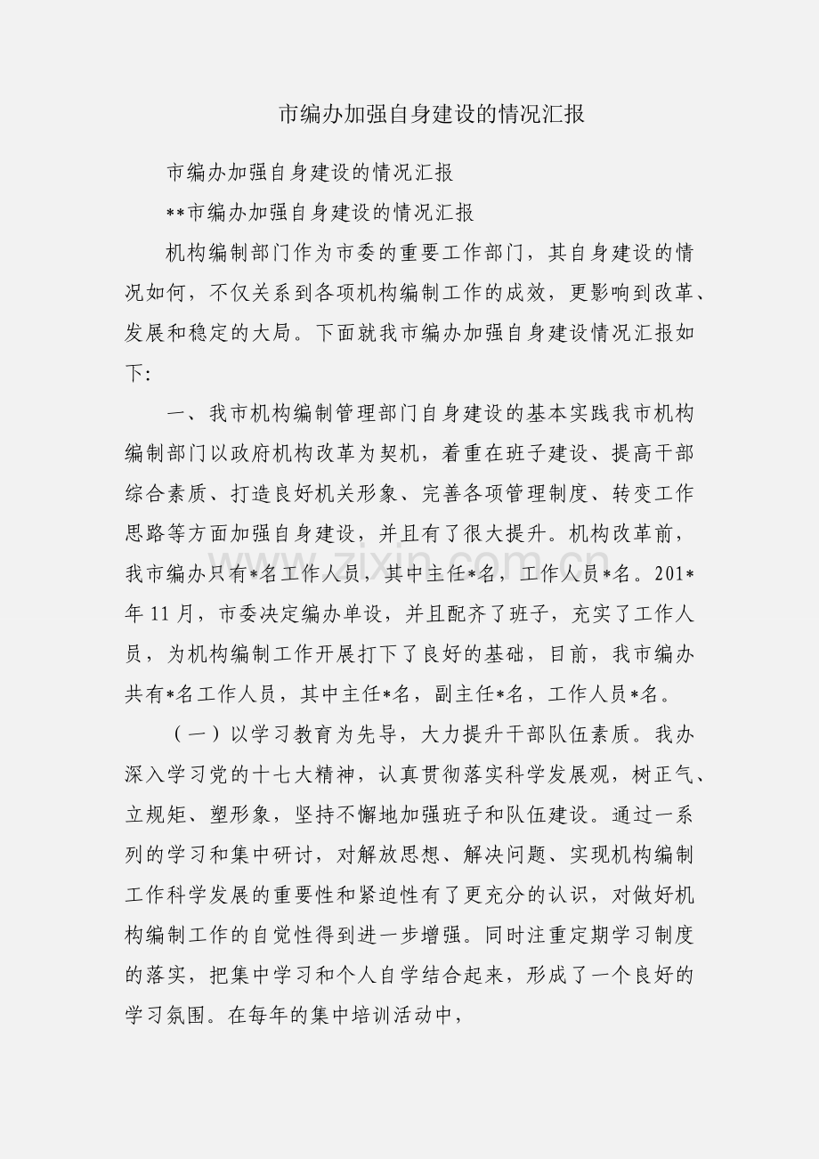 市编办加强自身建设的情况汇报.docx_第1页