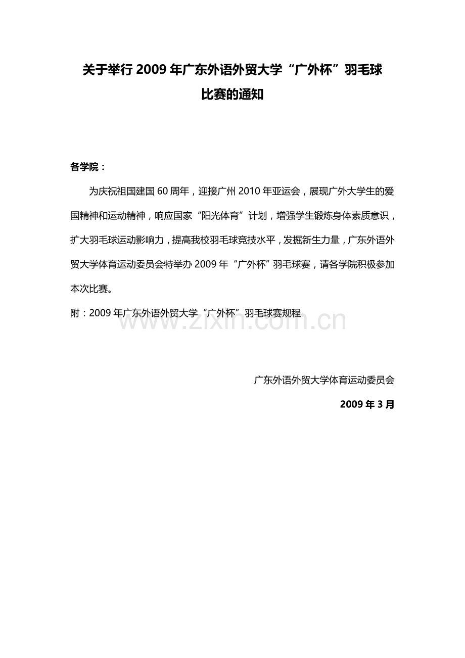 第二届广外杯网球公开赛策划书.doc_第1页