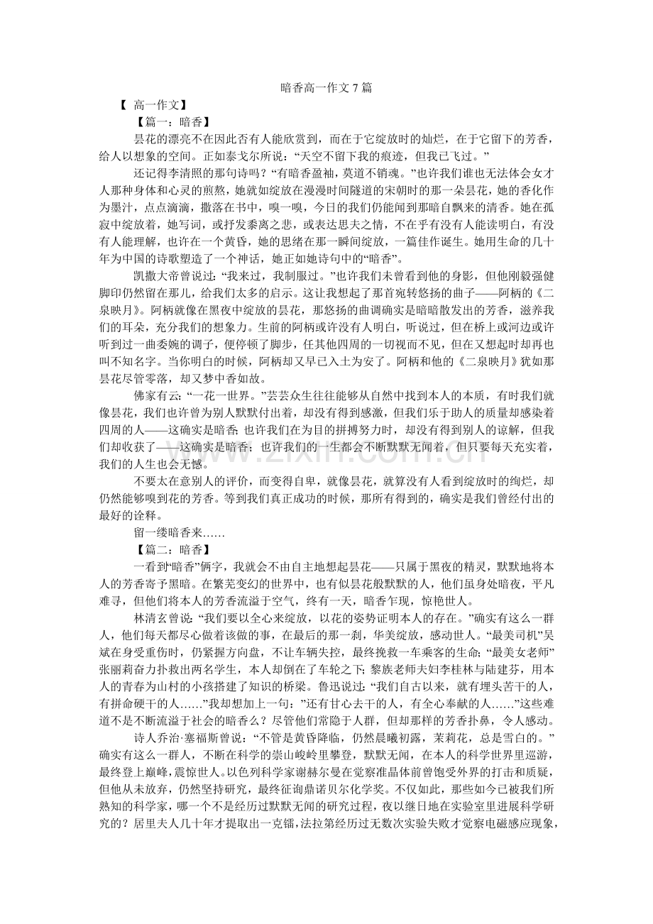 暗香高一作文7篇.doc_第1页