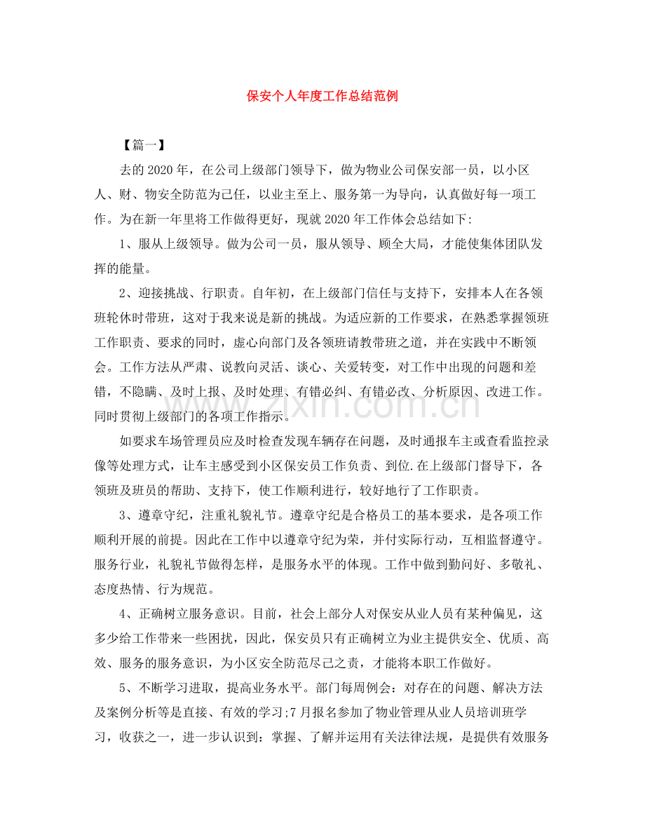 保安个人年度工作总结范例.docx_第1页