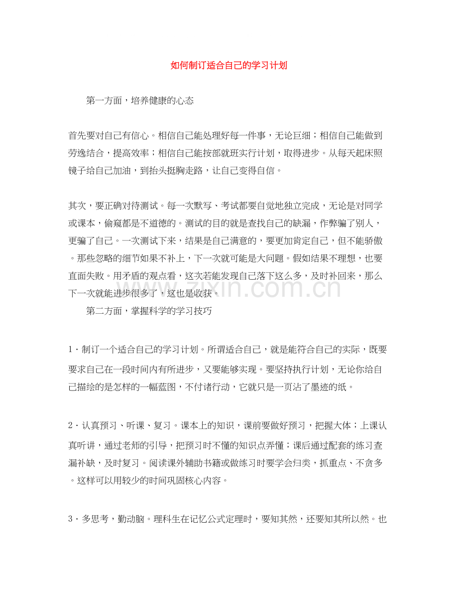 如何制订适合自己的学习计划.docx_第1页