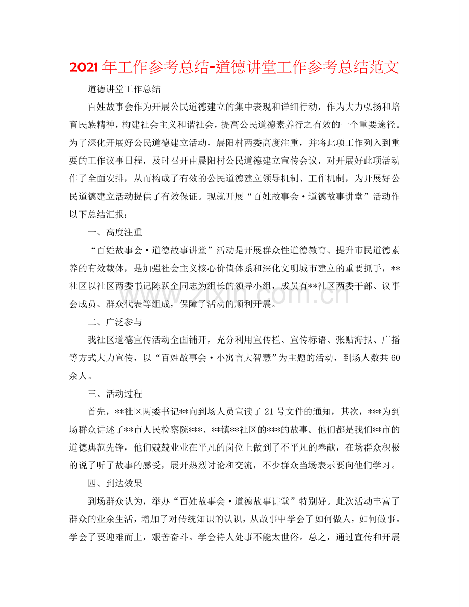 2024年工作参考总结-道德讲堂工作参考总结范文.doc_第1页