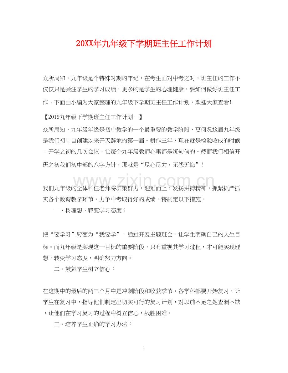 九年级下学期班主任工作计划2.docx_第1页