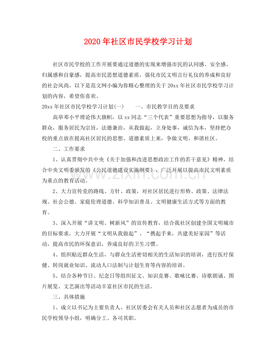 2020年社区市民学校学习计划.docx_第1页