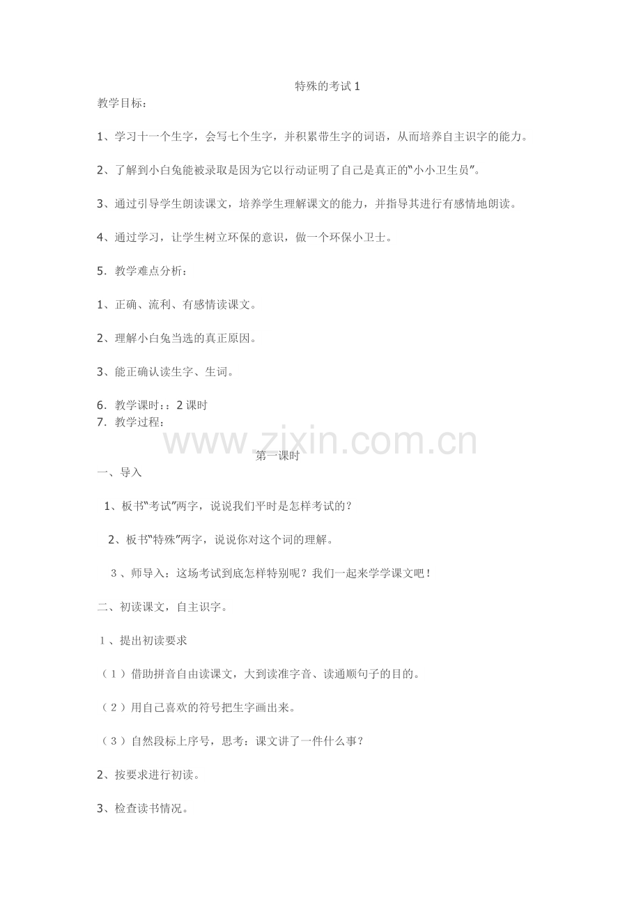 特殊的考试1.doc_第1页
