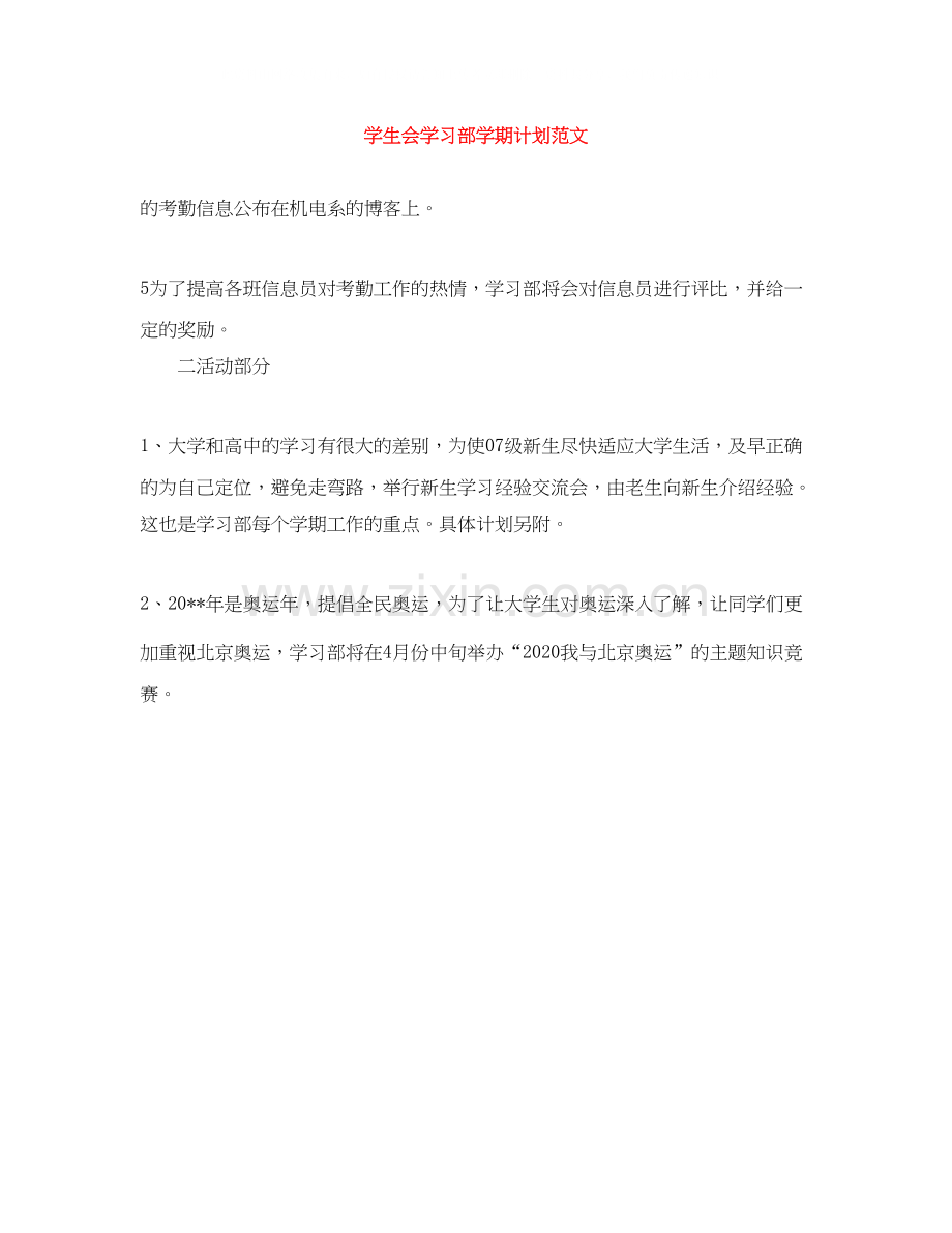 学生会学习部学期计划范文.docx_第1页