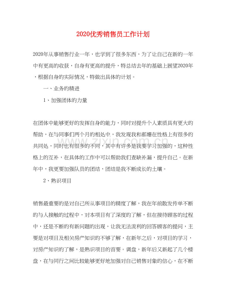 优秀销售员工作计划.docx_第1页