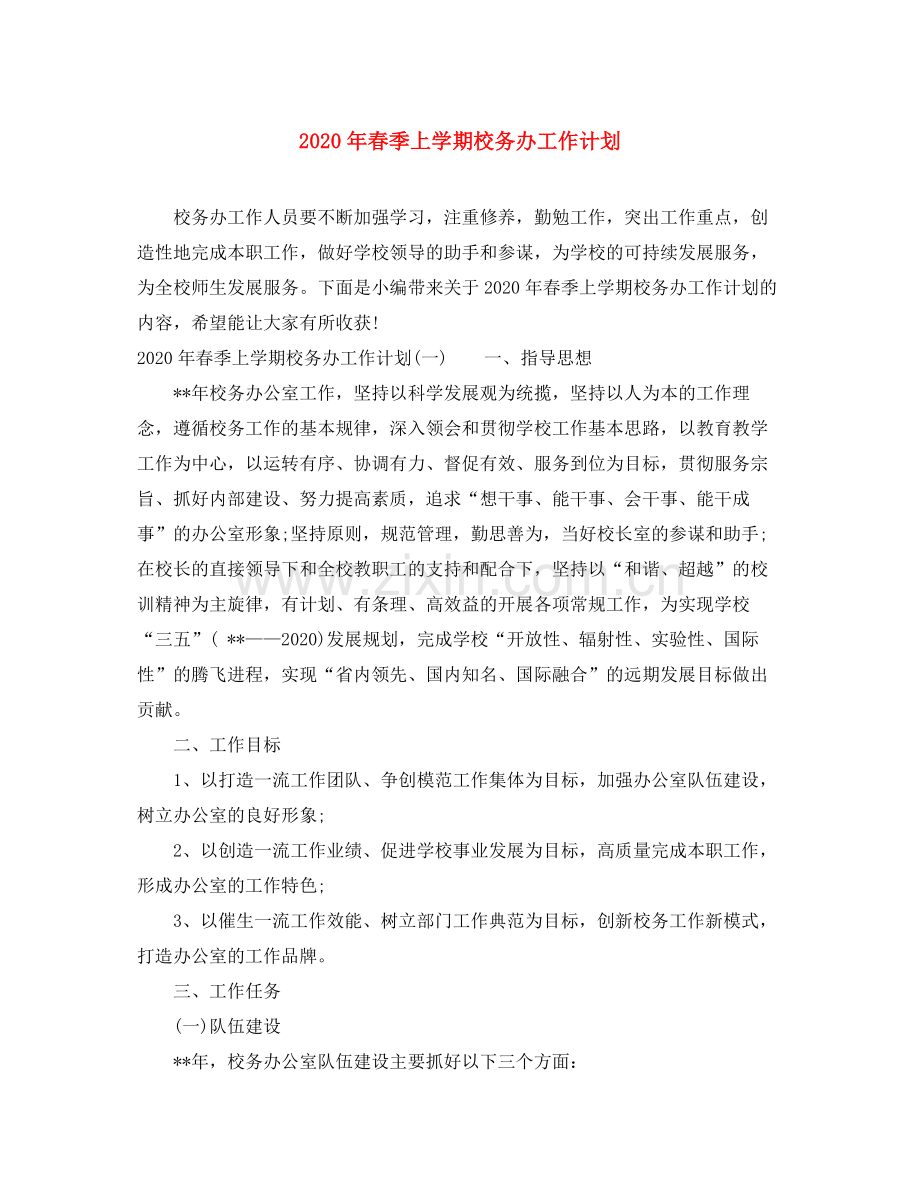 2020年春季上学期校务办工作计划.docx_第1页