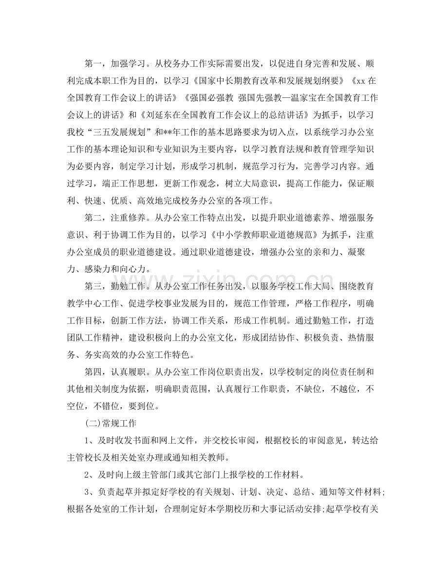 2020年春季上学期校务办工作计划.docx_第2页