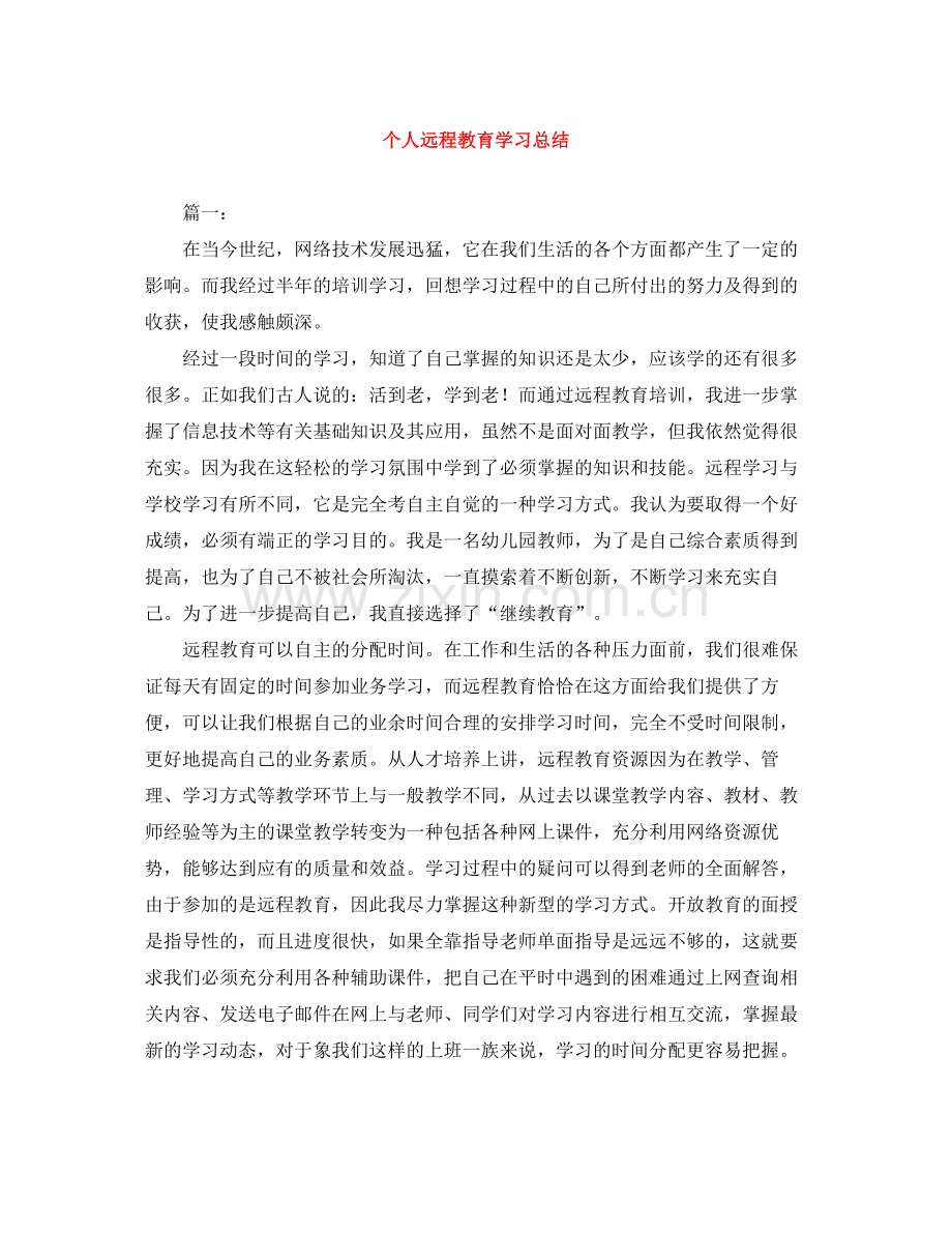 个人远程教育学习总结.docx_第1页