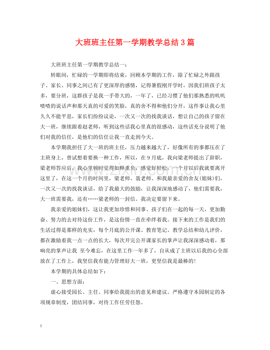 大班班主任第一学期教学总结3篇.docx_第1页