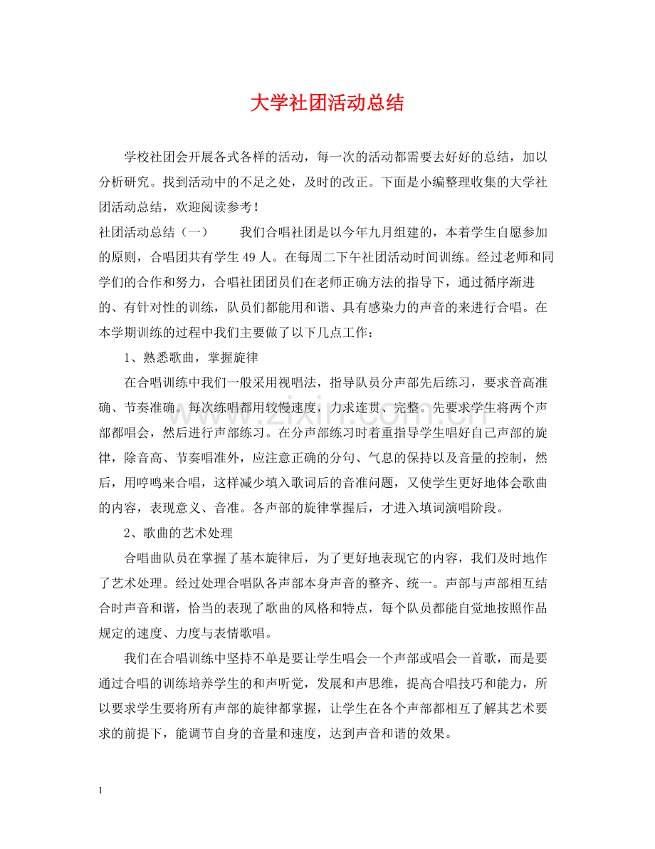 大学社团活动总结.docx_第1页