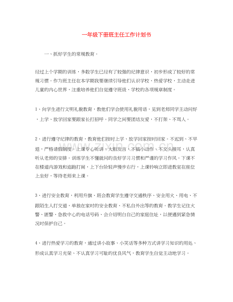 一年级下册班主任工作计划书.docx_第1页