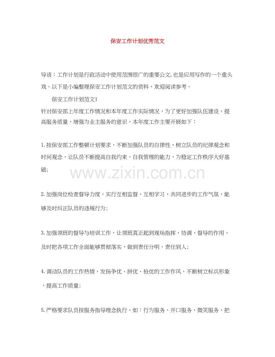 保安工作计划优秀范文.docx_第1页