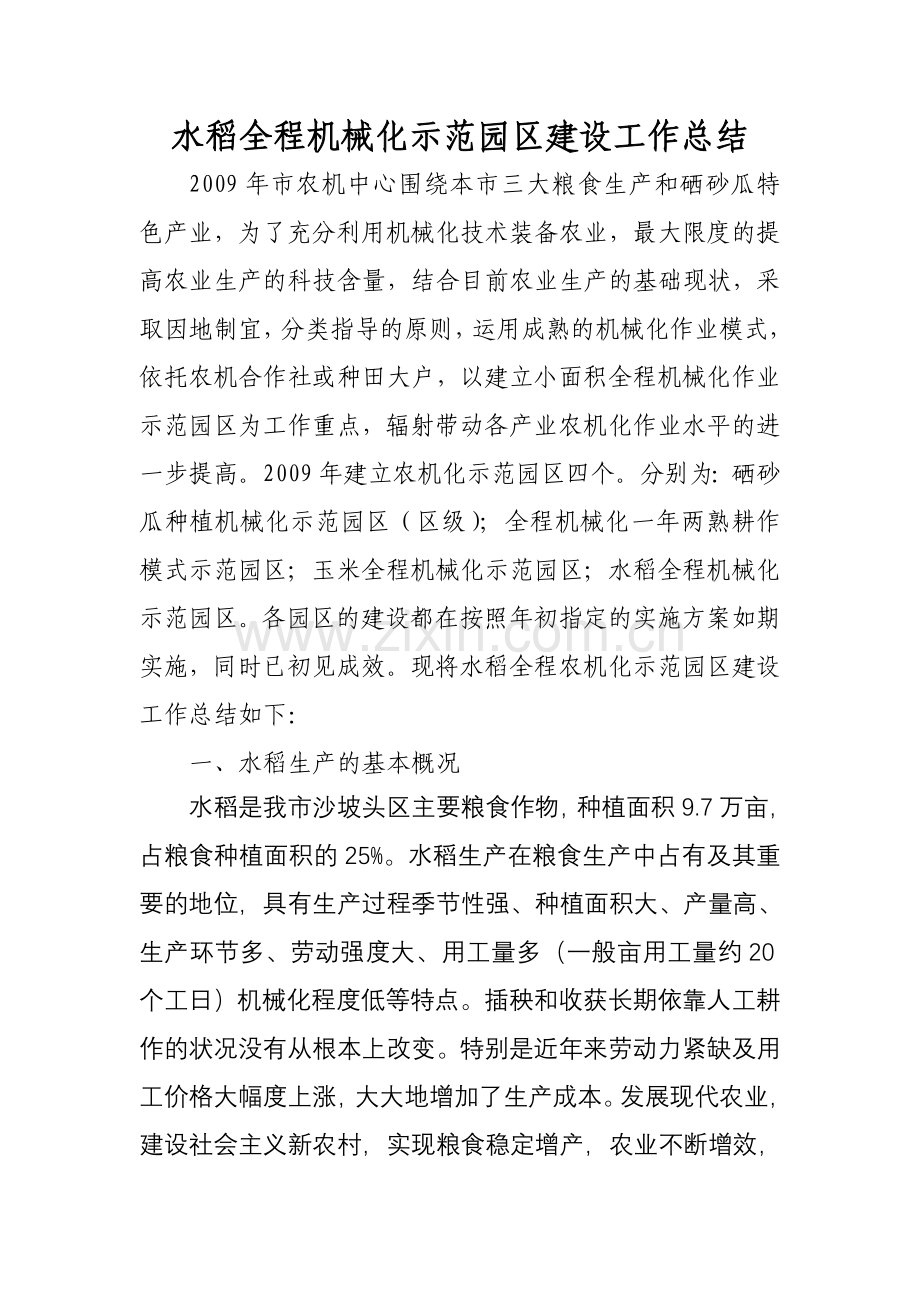 水稻全程机械化示范园区建设工作总结.doc_第1页