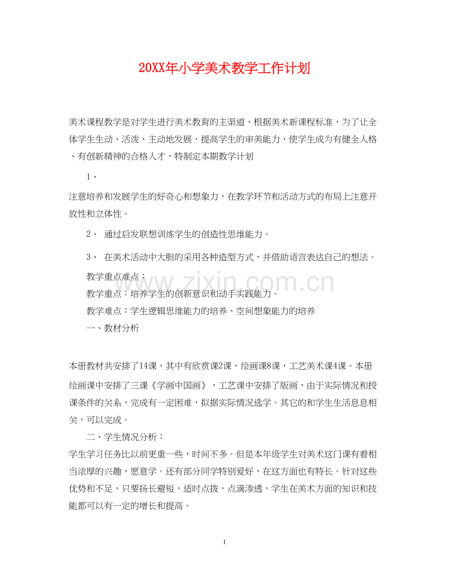 小学美术教学工作计划2.docx_第1页