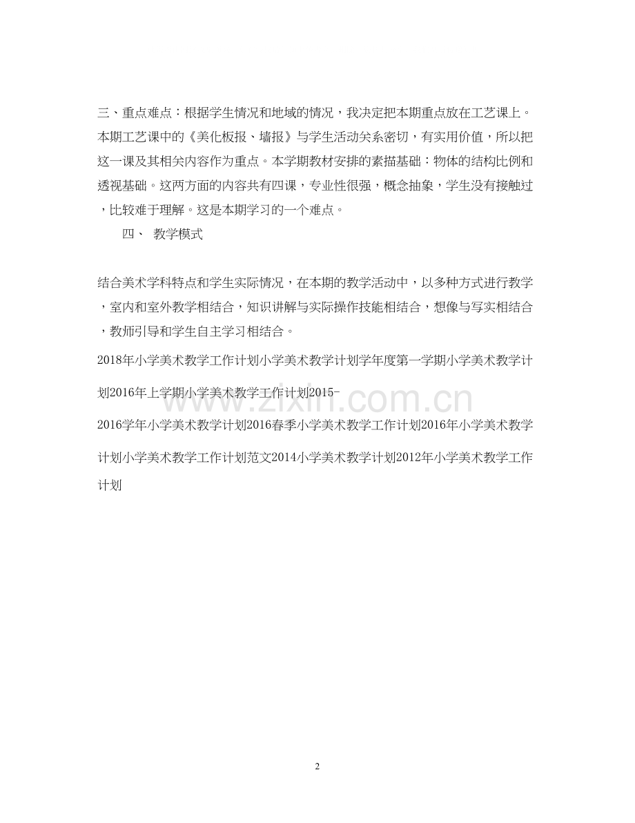 小学美术教学工作计划2.docx_第2页