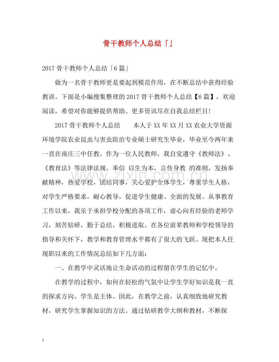 骨干教师个人总结「」.docx_第1页