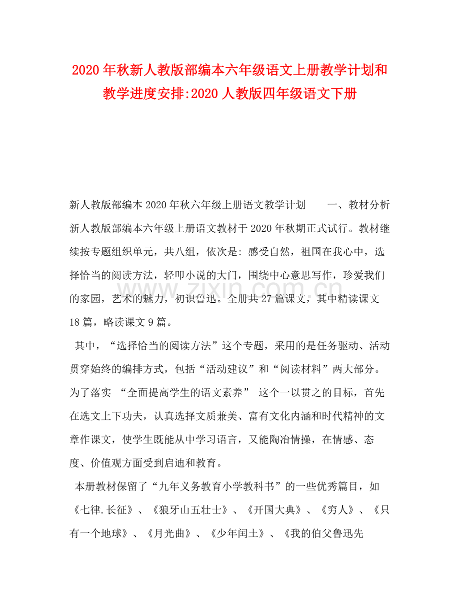 2020年秋新人教版部编本六年级语文上册教学计划和教学进度安排人教版四年级语文下册.docx_第1页