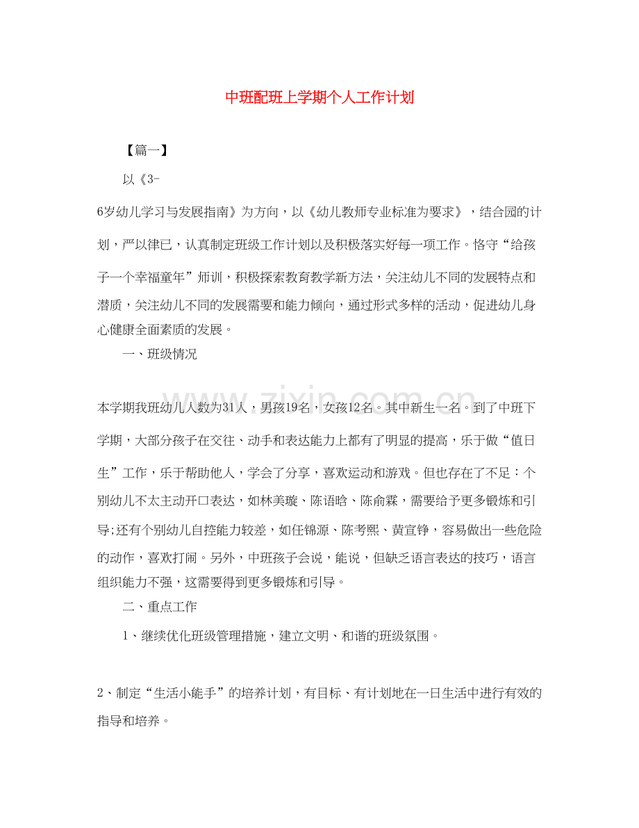 中班配班上学期个人工作计划.docx_第1页