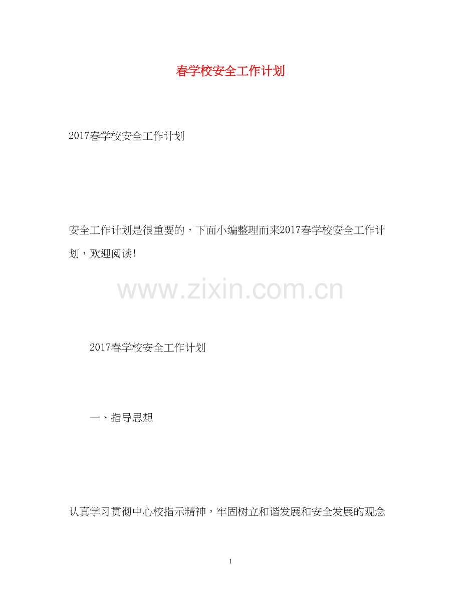 春学校安全工作计划.docx_第1页