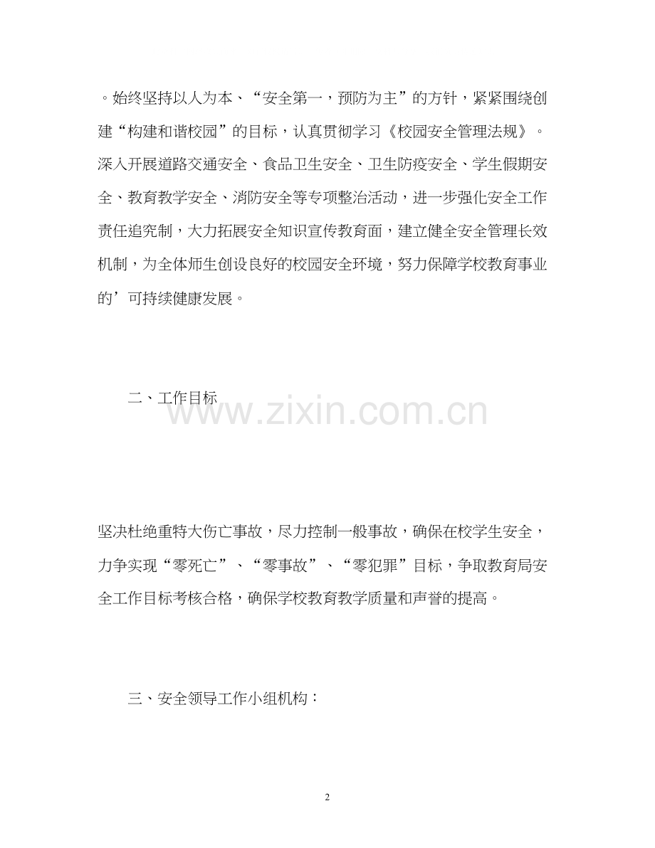 春学校安全工作计划.docx_第2页
