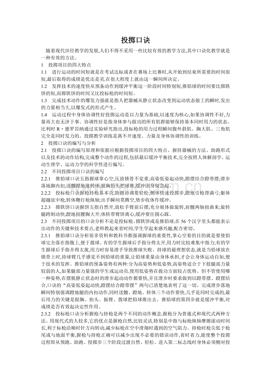 投掷口诀 Microsoft Word 文档.doc_第1页