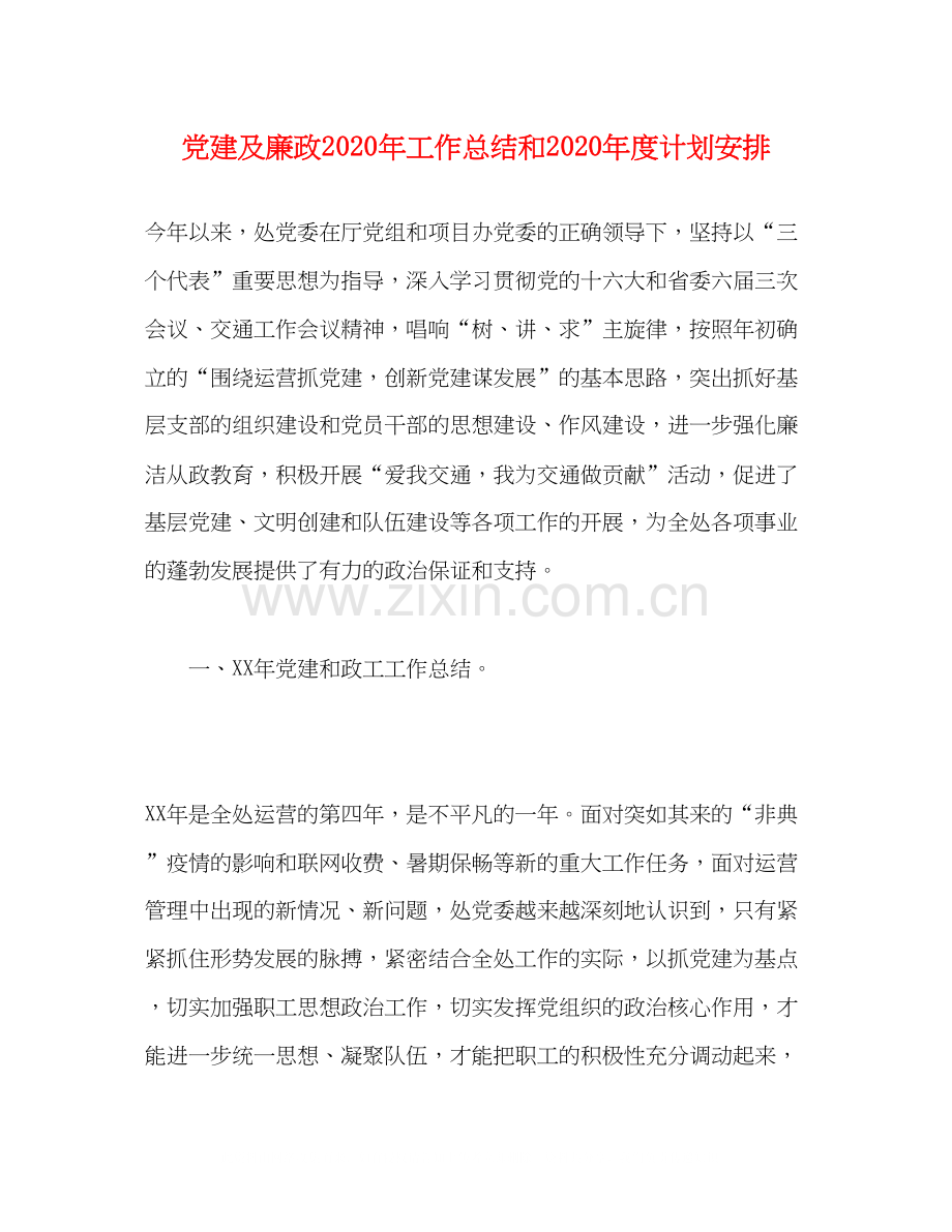 党建及廉政年工作总结和年度计划安排.docx_第1页