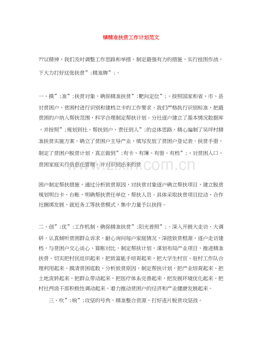 镇精准扶贫工作计划范文.docx_第1页