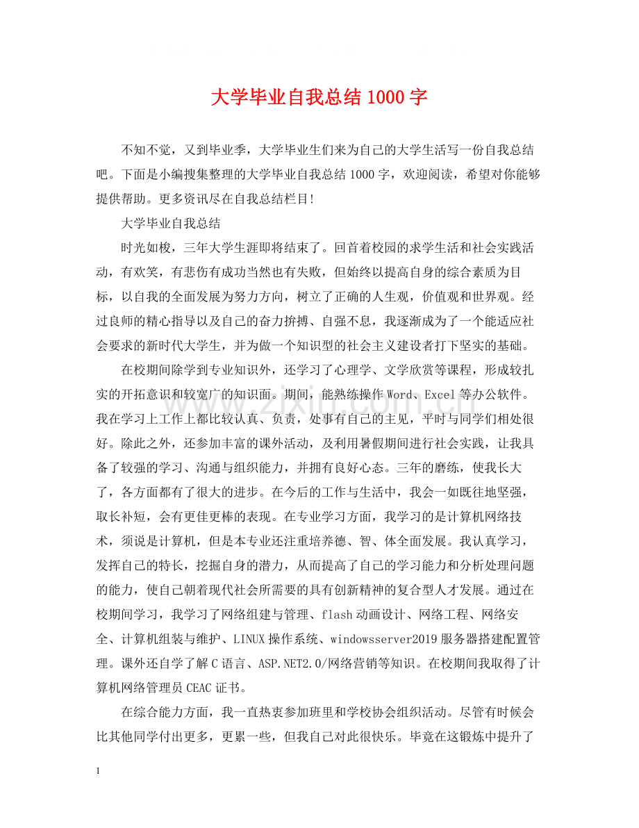 大学毕业自我总结1000字.docx_第1页