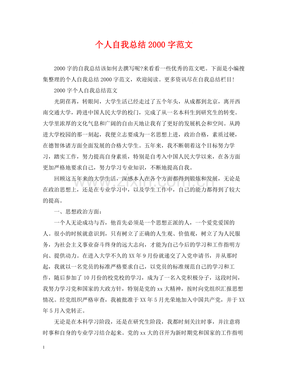 个人自我总结字范文.docx_第1页