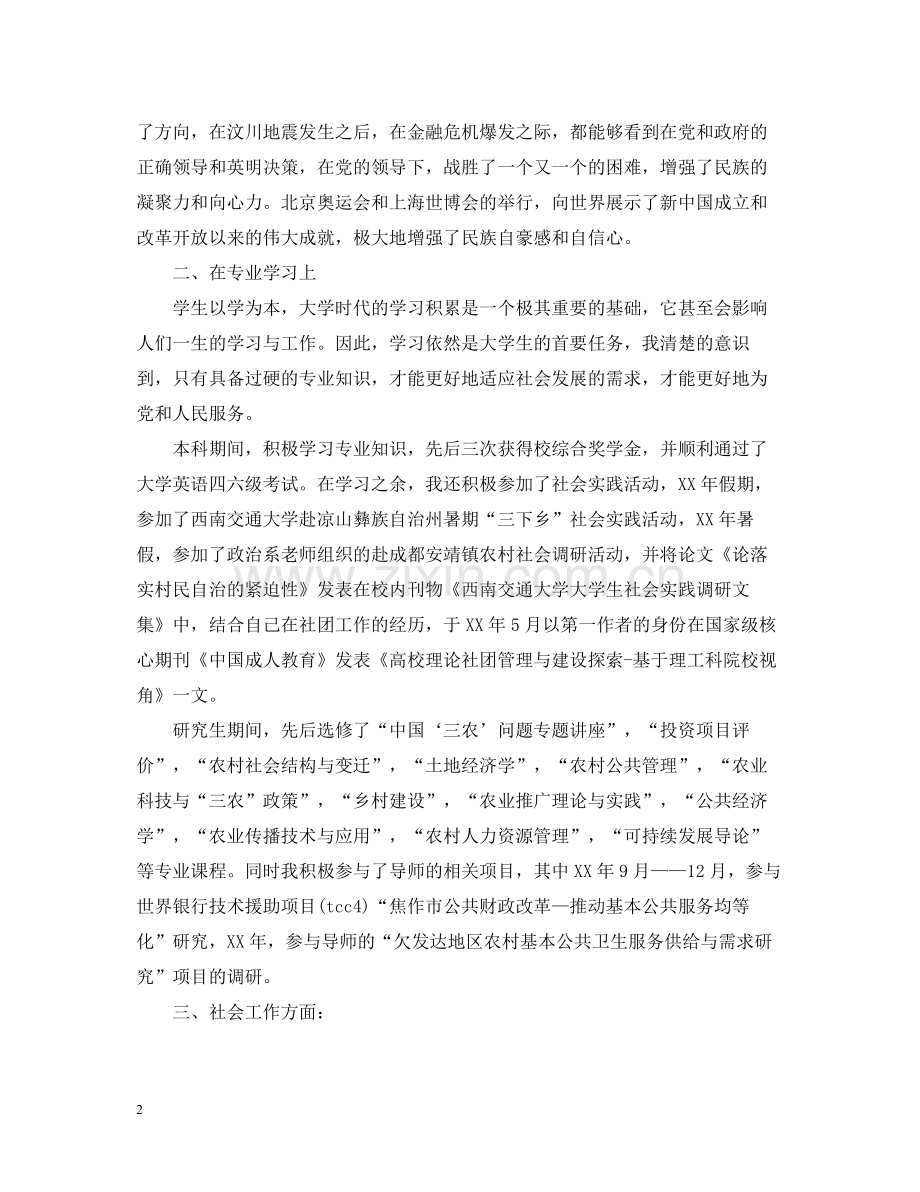 个人自我总结字范文.docx_第2页