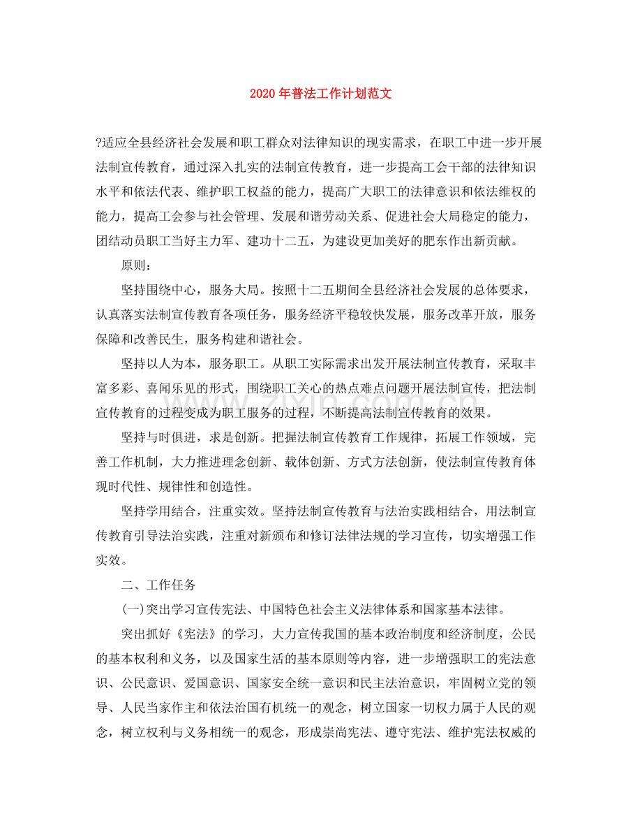 2020年普法工作计划范文.docx_第1页