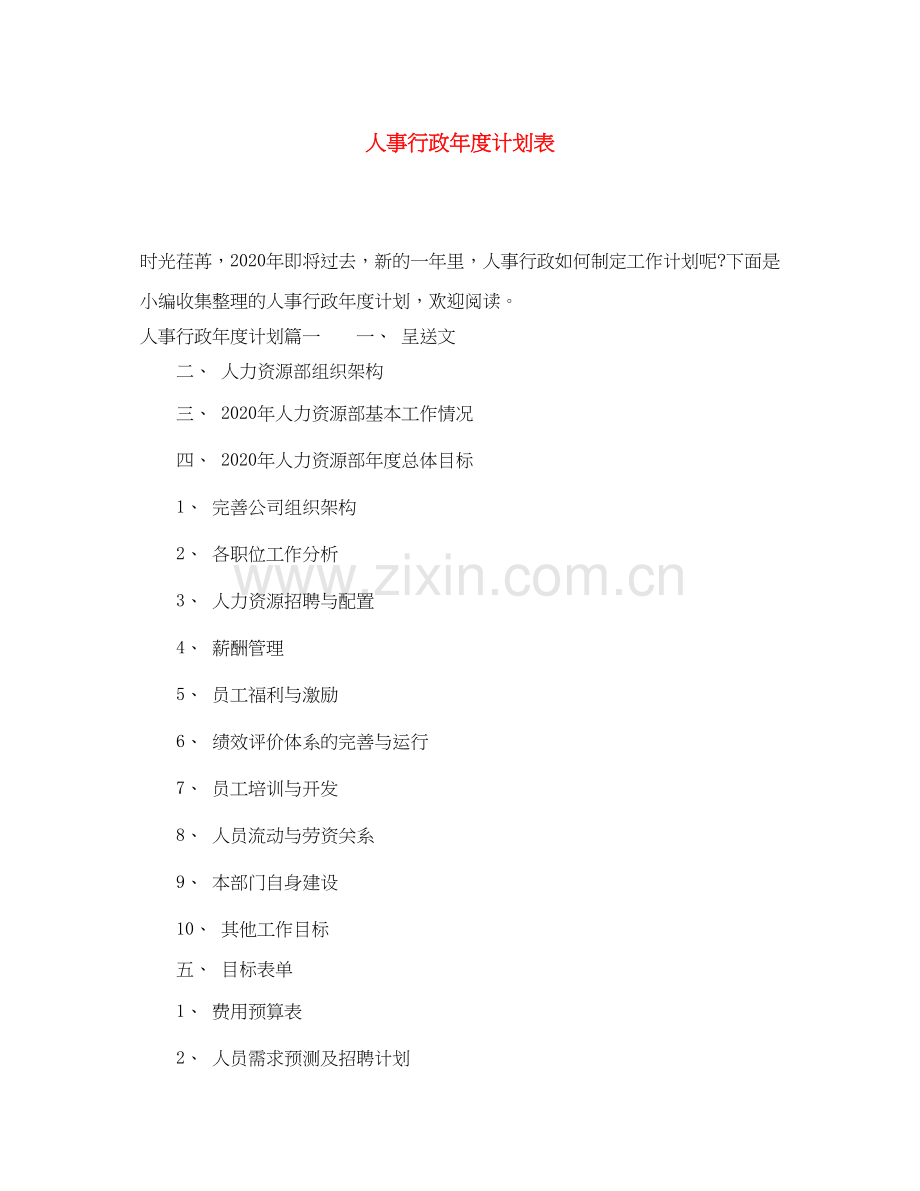 人事行政年度计划表.docx_第1页