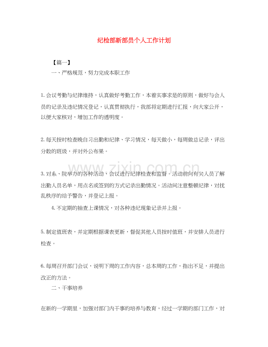 纪检部新部员个人工作计划.docx_第1页