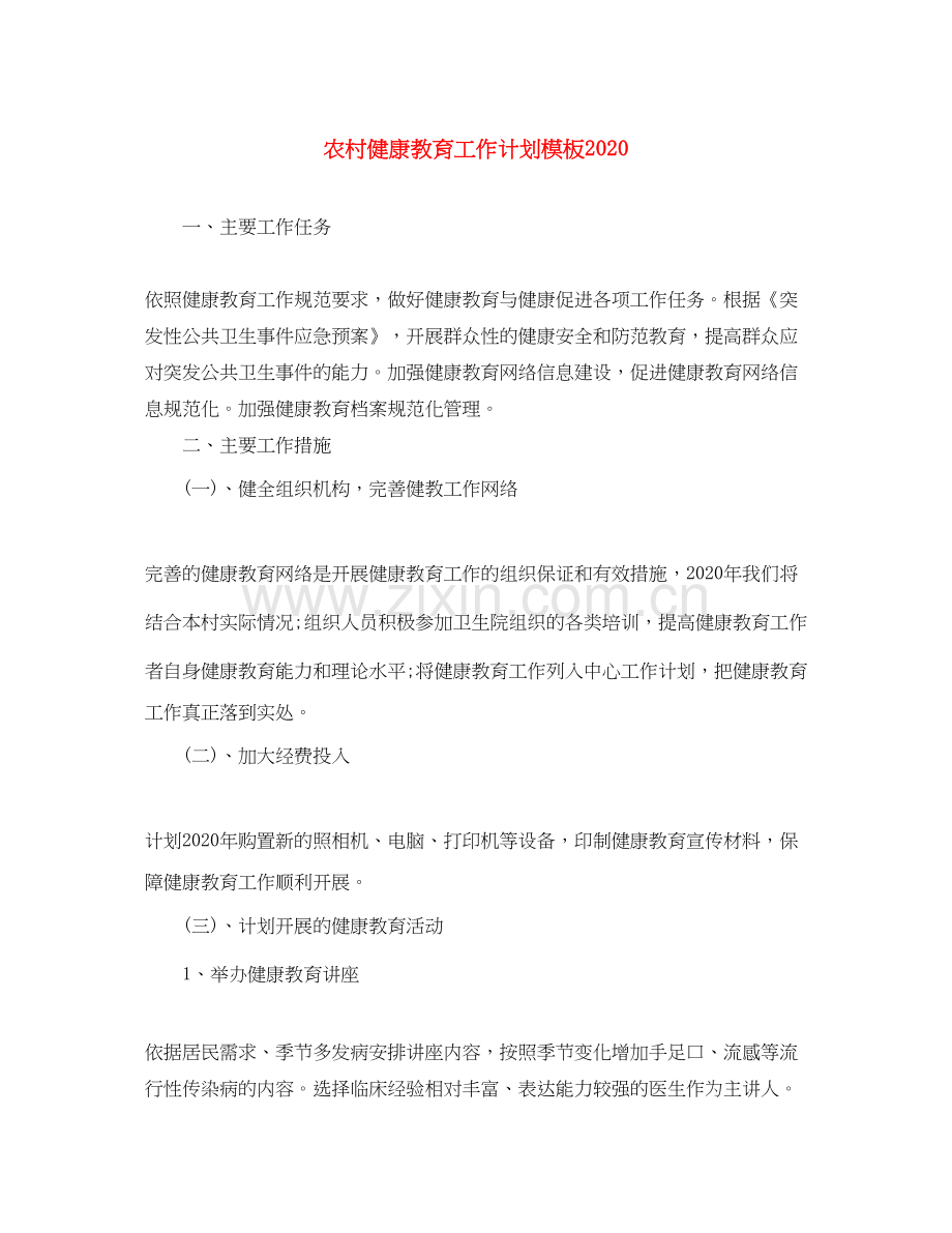 农村健康教育工作计划模板.docx_第1页