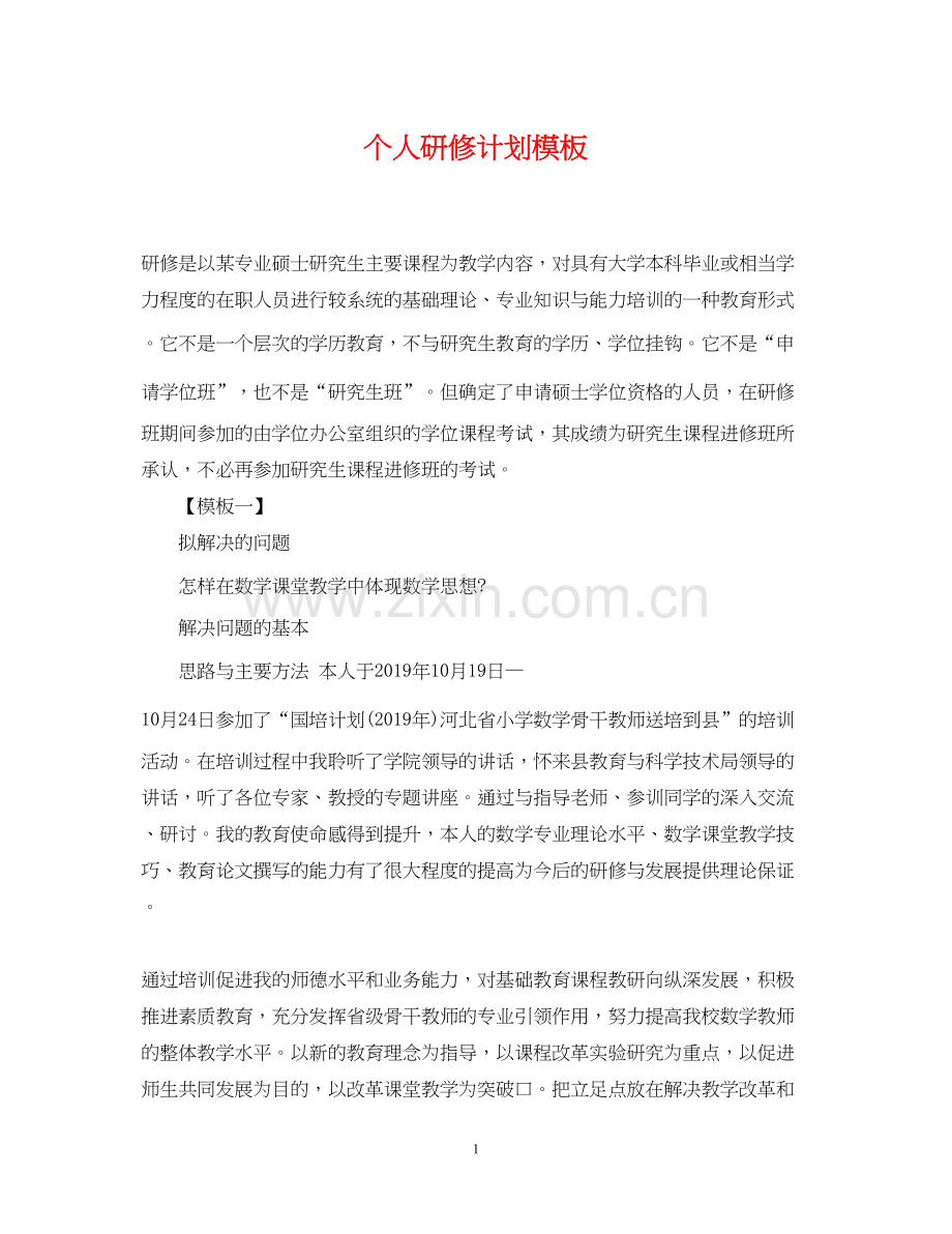 个人研修计划模板2.docx_第1页