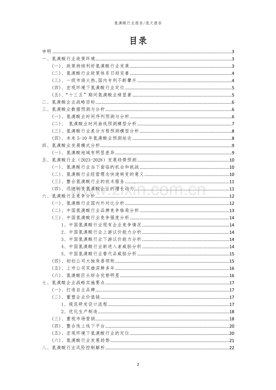 2023年氢溴酸行业市场突围建议及需求分析报告.docx_第2页