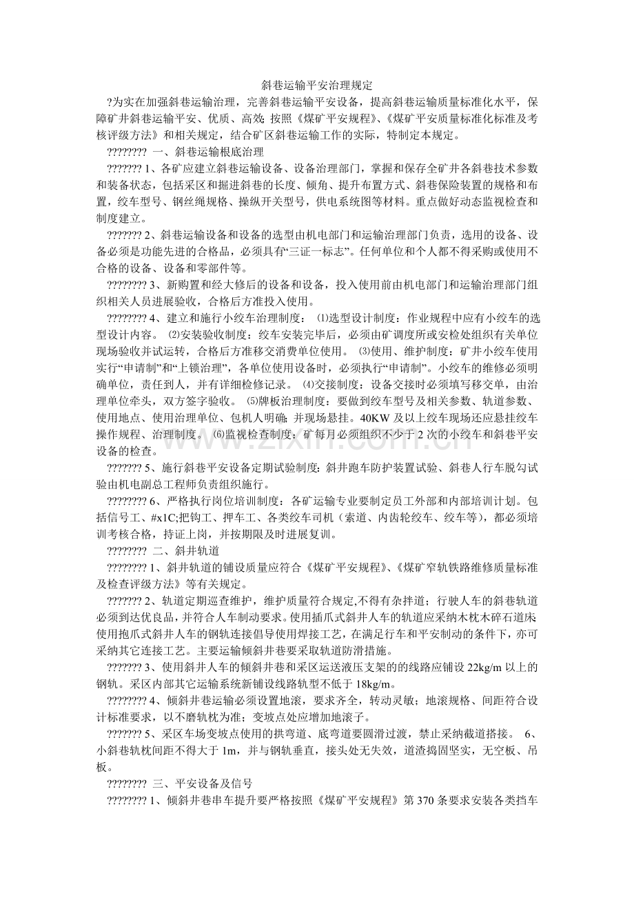 斜巷运输安全管理规定.doc_第1页