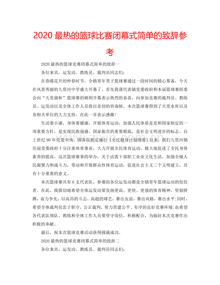 2024最热的篮球比赛闭幕式简单的致辞参考.doc_第1页