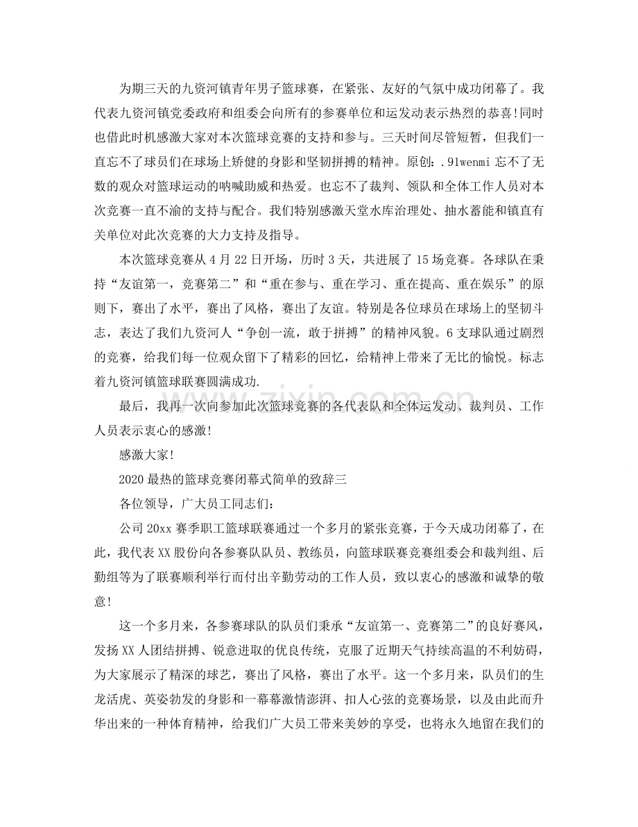 2024最热的篮球比赛闭幕式简单的致辞参考.doc_第2页