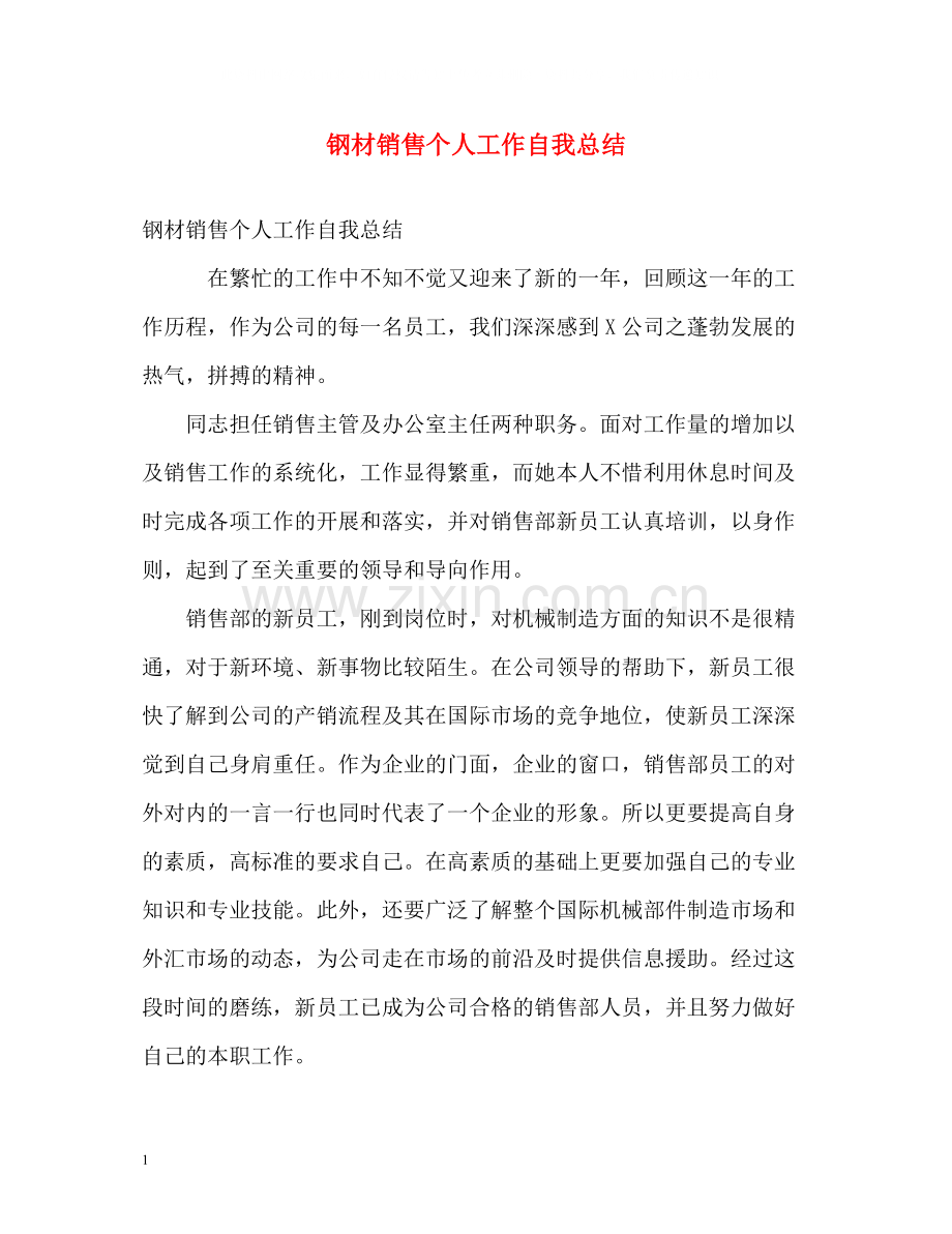 钢材销售个人工作自我总结.docx_第1页