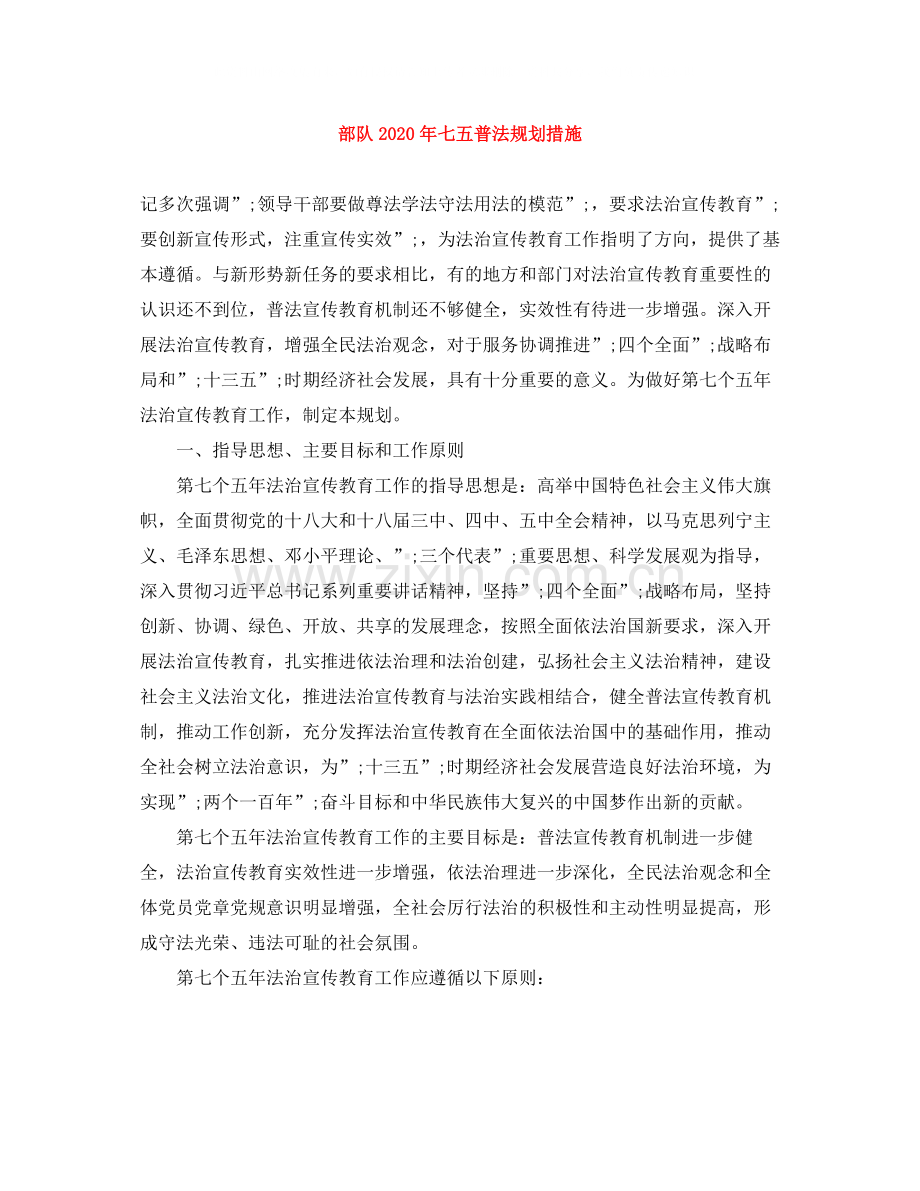 部队年七五普法规划措施.docx_第1页